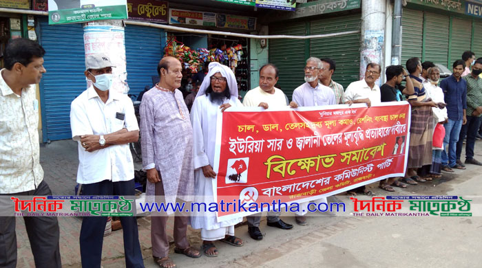 সার ও জ্বালানী তেলের মূল্য বৃদ্ধি প্রত্যাহারের রাজবাড়ীতে দাবিতে সিপিবি’র বিক্ষোভ